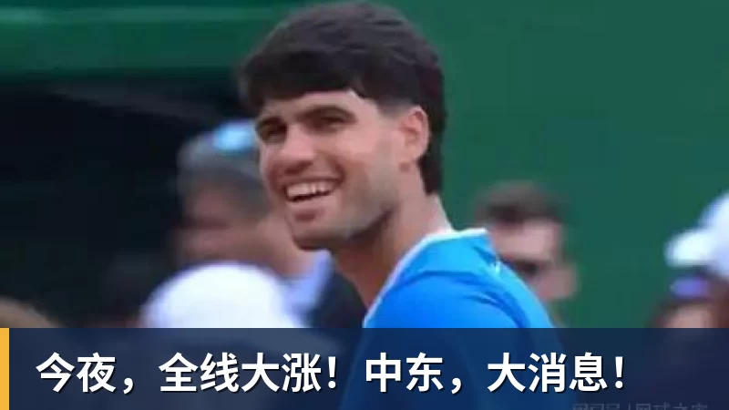今夜，全线大涨！中东，大消息！