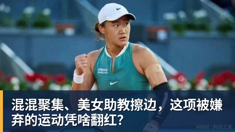 混混聚集、美女助教擦边，这项被嫌弃的运动凭啥翻红？