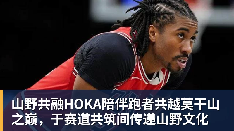 山野共融HOKA陪伴跑者共越莫干山之巅，于赛道共筑间传递山野文化