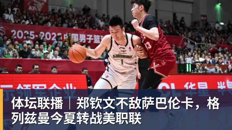 体坛联播｜郑钦文不敌萨巴伦卡，格列兹曼今夏转战美职联