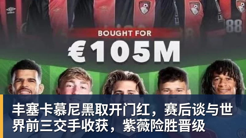 丰塞卡慕尼黑取开门红，赛后谈与世界前三交手收获，紫薇险胜晋级