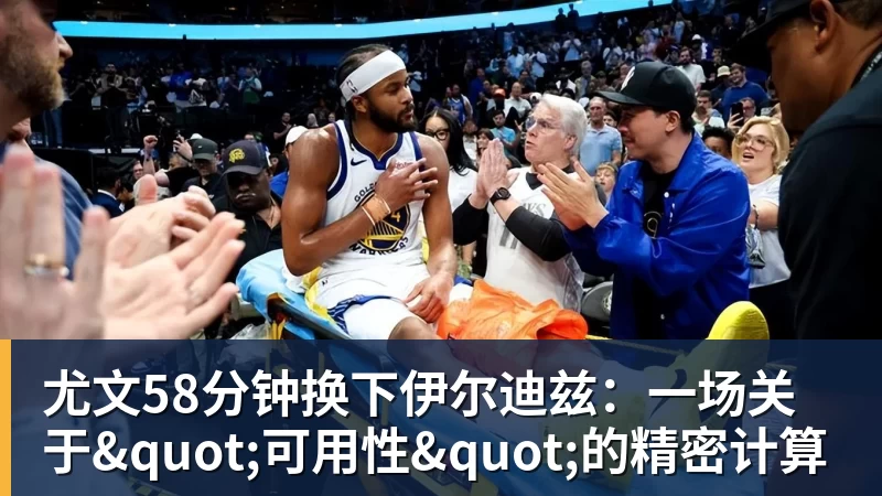 尤文58分钟换下伊尔迪兹：一场关于"可用性"的精密计算