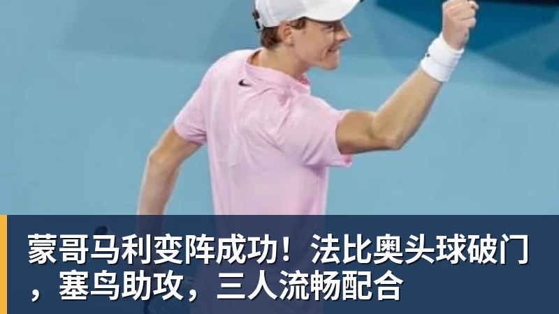 蒙哥马利变阵成功！法比奥头球破门，塞鸟助攻，三人流畅配合