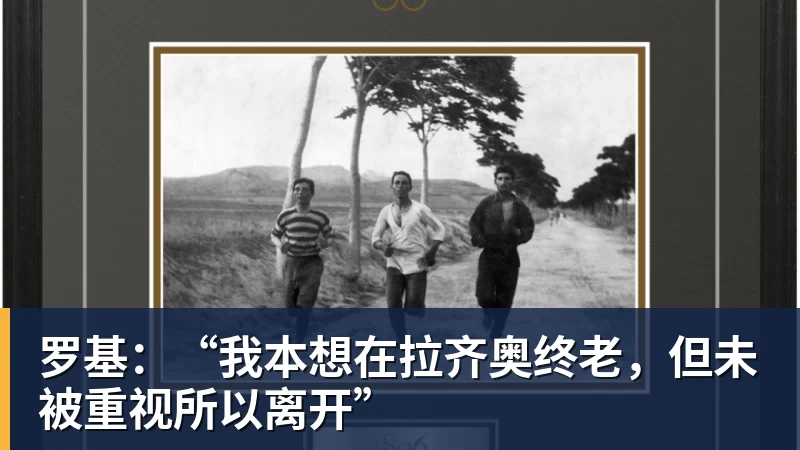 罗基:“我本想在拉齐奥终老,但未被重视所以离开”