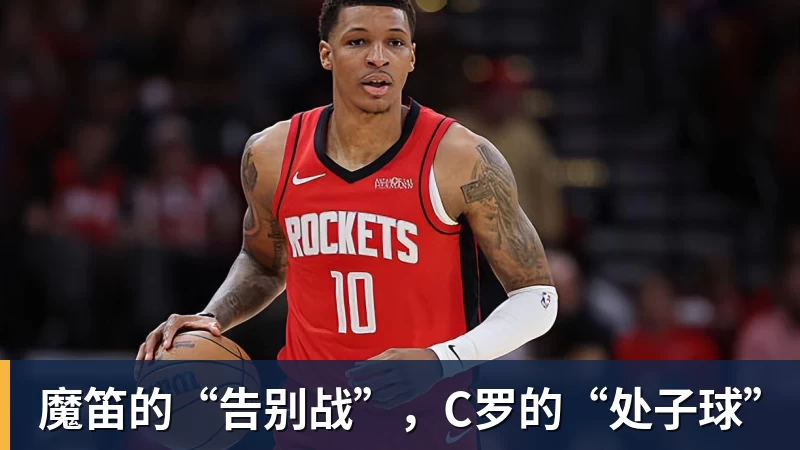 尊龙凯时魔笛的“告别战”，C罗的“处子球”