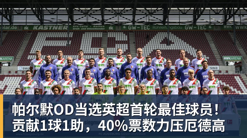 帕尔默OD当选英超首轮最佳球员！贡献1球1助，40%票数力压厄德高
