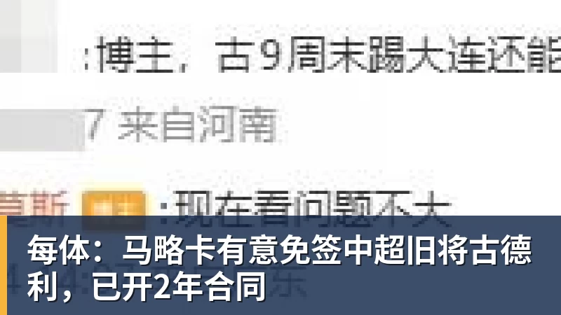 每体：马略卡有意免签中超旧将古德利，已开2年合同