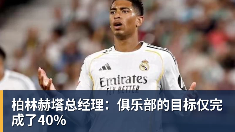 柏林赫塔总经理：俱乐部的目标仅完成了40%