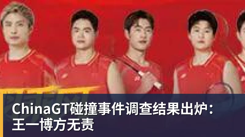 ChinaGT碰撞事件调查结果出炉：王一博方无责