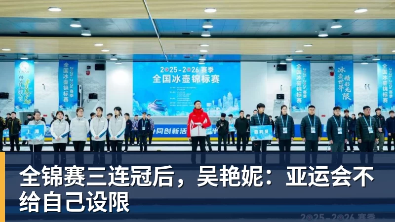 全锦赛三连冠后，吴艳妮：亚运会不给自己设限