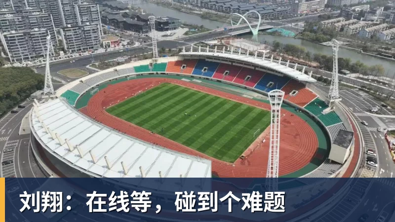 刘翔：在线等，碰到个难题