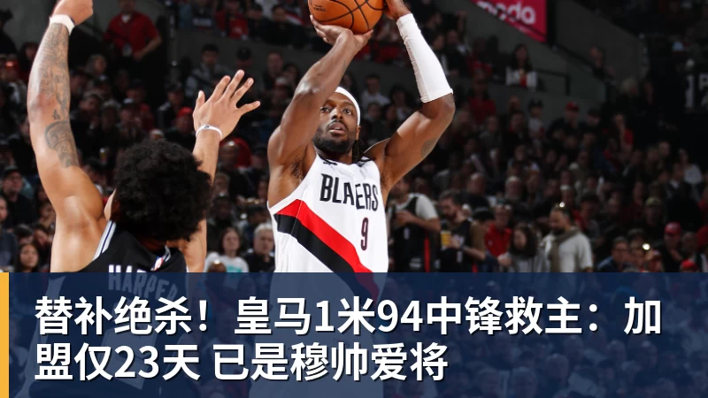 替补绝杀！皇马1米94中锋救主：加盟仅23天 已是穆帅爱将