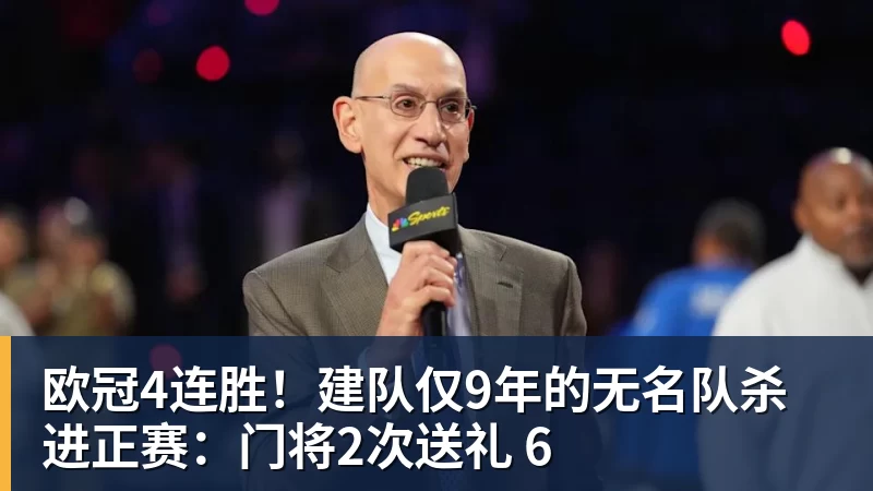 欧冠4连胜！建队仅9年的无名队杀进正赛：门将2次送礼 6