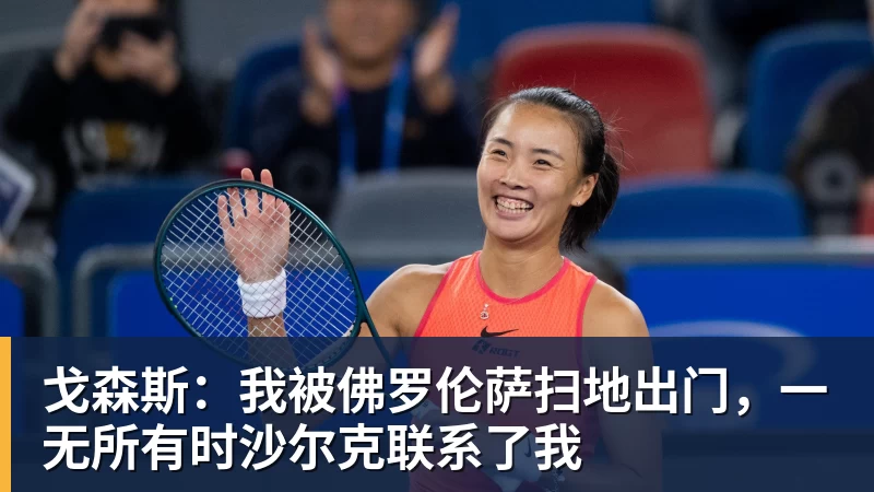 戈森斯：我被佛罗伦萨扫地出门，一无所有时沙尔克联系了我