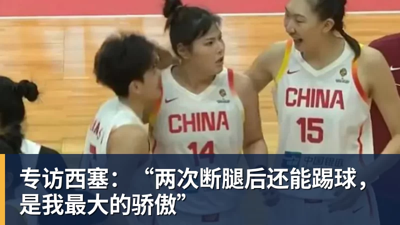 专访西塞：“两次断腿后还能踢球，是我最大的骄傲”