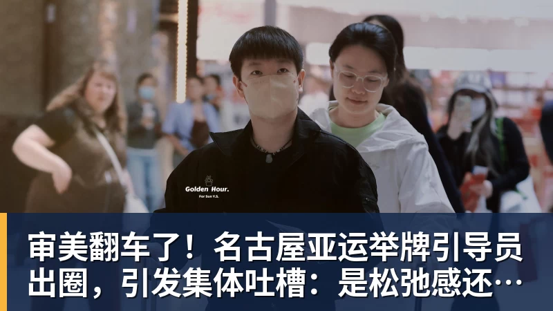 审美翻车了！名古屋亚运举牌引导员出圈，引发集体吐槽：是松弛感还是太随意？