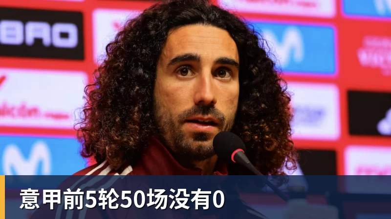 意甲前5轮50场没有0