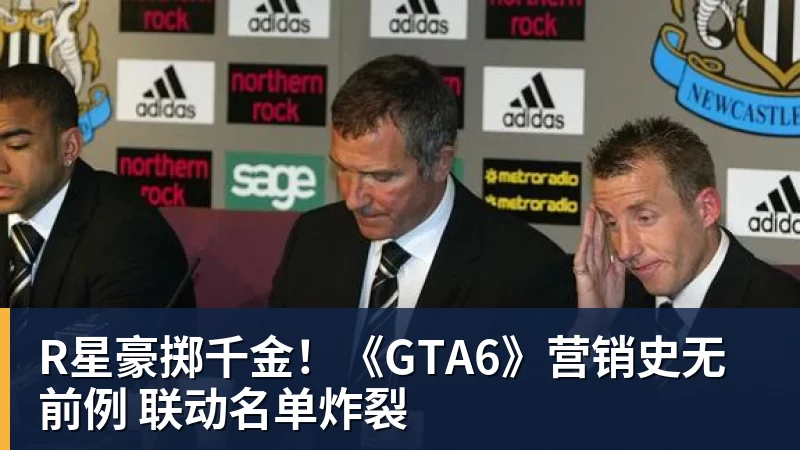 R星豪掷千金！《GTA6》营销史无前例 联动名单炸裂