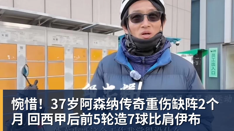 惋惜！37岁阿森纳传奇重伤缺阵2个月 回西甲后前5轮造7球比肩伊布
