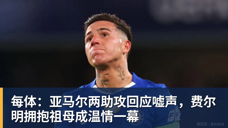 每体:亚马尔两助攻回应嘘声,费尔明拥抱祖母成温情一幕