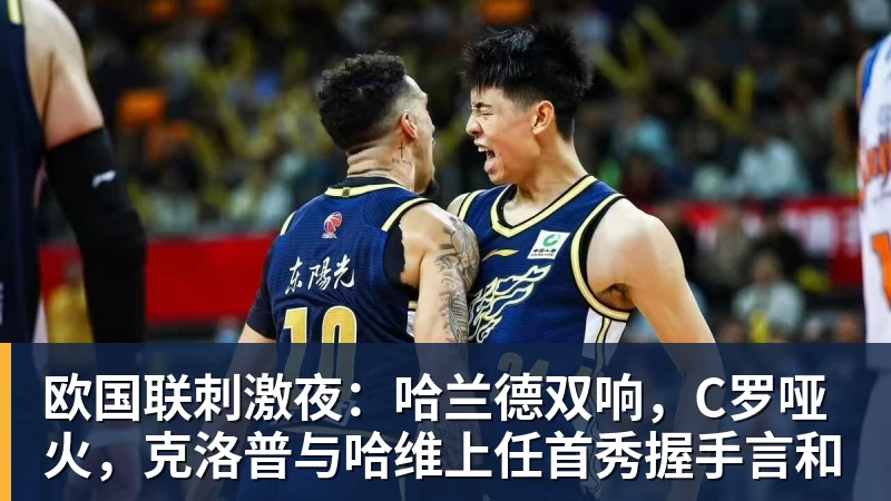 欧国联刺激夜：哈兰德双响，C罗哑火，克洛普与哈维上任首秀握手言和