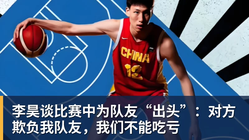 李昊谈比赛中为队友“出头”:对方欺负我队友,我们不能吃亏