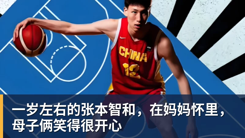 一岁左右的张本智和,在妈妈怀里,母子俩笑得很开心