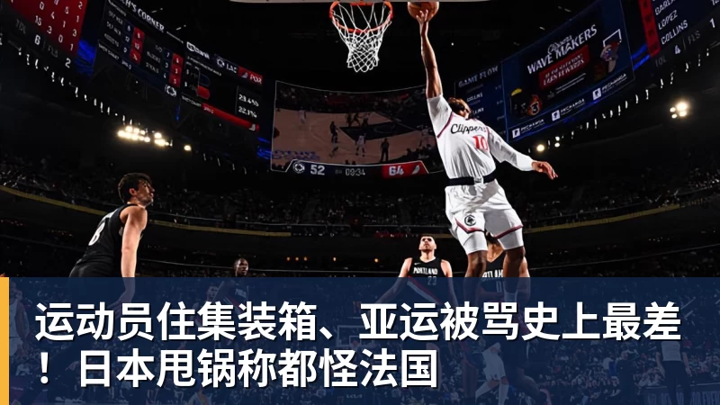 运动员住集装箱、亚运被骂史上最差!日本甩锅称都怪法国