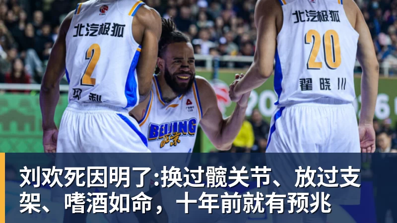 刘欢死因明了:换过髋关节、放过支架、嗜酒如命,十年前就有预兆