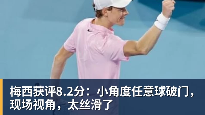 梅西获评8.2分:小角度任意球破门,现场视角,太丝滑了