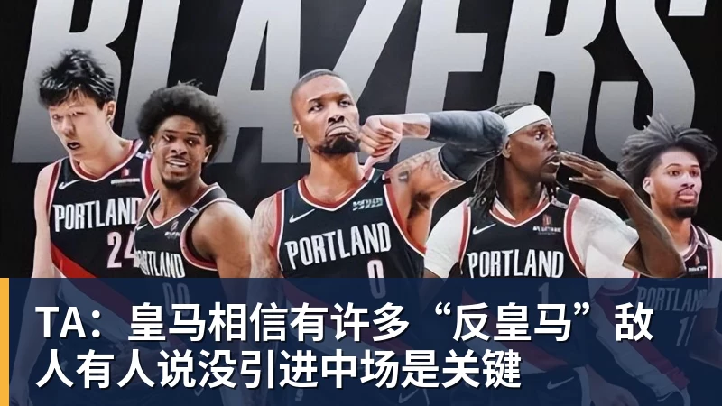 TA：皇马相信有许多“反皇马”敌人有人说没引进中场是关键