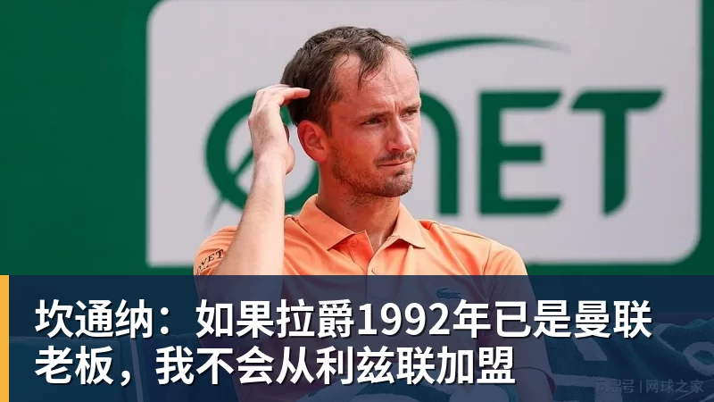 坎通纳:如果拉爵1992年已是曼联老板,我不会从利兹联加盟