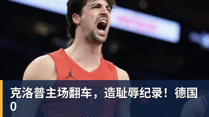克洛普主场翻车，造耻辱纪录！德国0