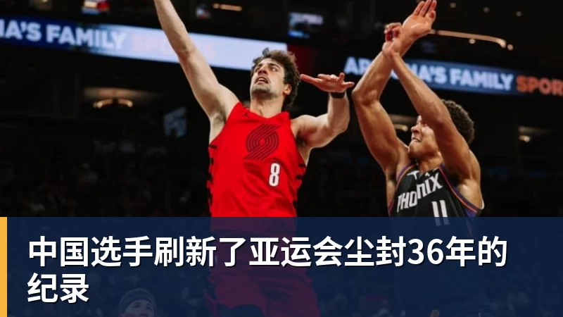 中国选手刷新了亚运会尘封36年的纪录