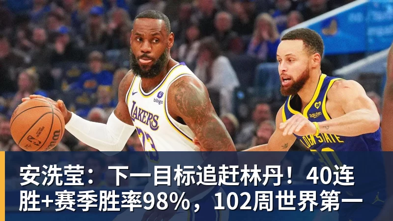 安洗莹:下一目标追赶林丹!40连胜+赛季胜率98%,102周世界第一