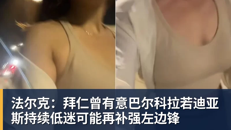 法尔克：拜仁曾有意巴尔科拉若迪亚斯持续低迷可能再补强左边锋