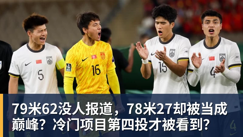 79米62没人报道,78米27却被当成巅峰?冷门项目第四投才被看到?