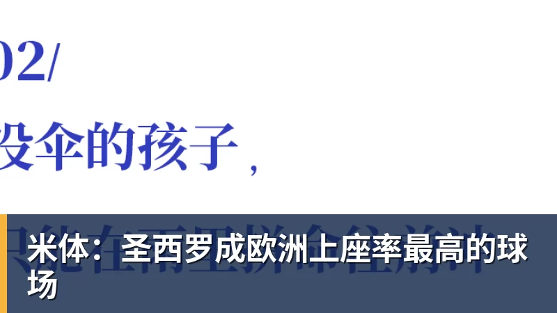 米体：圣西罗成欧洲上座率最高的球场