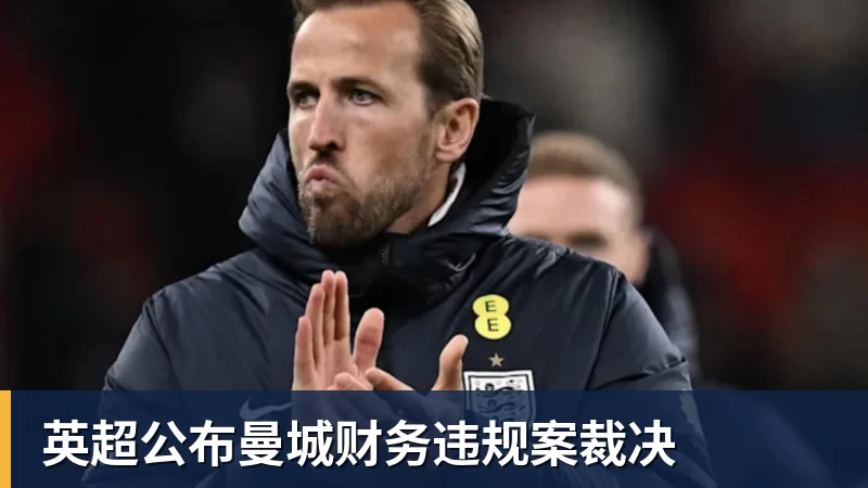 英超公布曼城财务违规案裁决