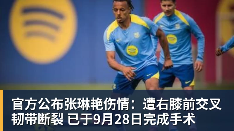官方公布张琳艳伤情:遭右膝前交叉韧带断裂 已于9月28日完成手术