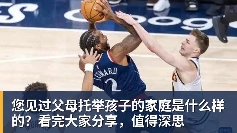您见过父母托举孩子的家庭是什么样的?看完大家分享,值得深思