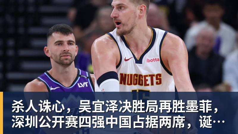 杀人诛心,吴宜泽决胜局再胜墨菲,深圳公开赛四强中国占据两席,诞生三大不可思议
