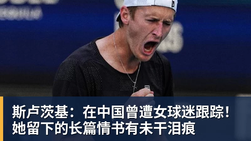 斯卢茨基:在中国曾遭女球迷跟踪!她留下的长篇情书有未干泪痕