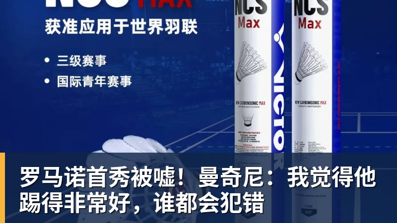 罗马诺首秀被嘘！曼奇尼：我觉得他踢得非常好，谁都会犯错