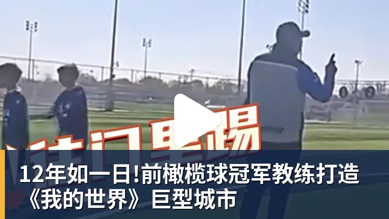 12年如一日!前橄榄球冠军教练打造《我的世界》巨型城市