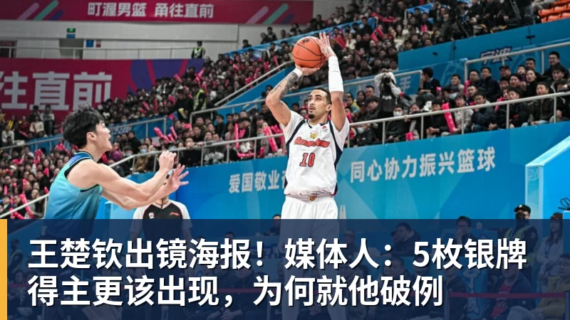 王楚钦出镜海报!媒体人:5枚银牌得主更该出现,为何就他破例