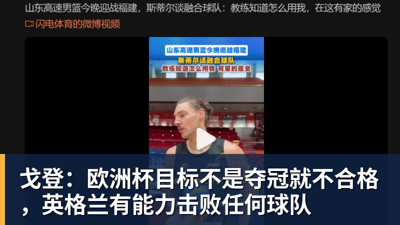 戈登:欧洲杯目标不是夺冠就不合格,英格兰有能力击败任何球队