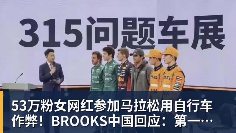 53万粉女网红参加马拉松用自行车作弊!BROOKS中国回应:第一时间终止合作