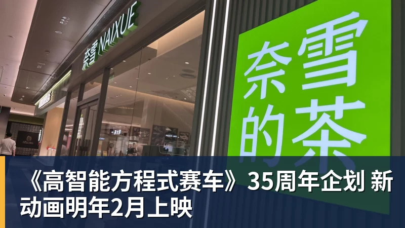 《高智能方程式赛车》35周年企划 新动画明年2月上映