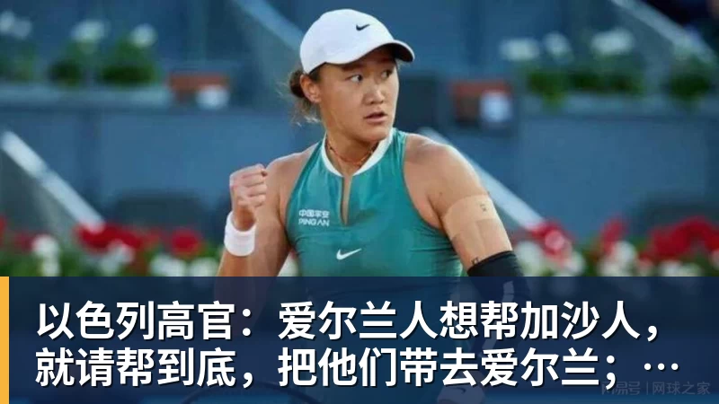 以色列高官：爱尔兰人想帮加沙人，就请帮到底，把他们带去爱尔兰；迁走加沙人是“花小钱省大钱”；面对“倒卖巴勒斯坦人”提问发出怪笑